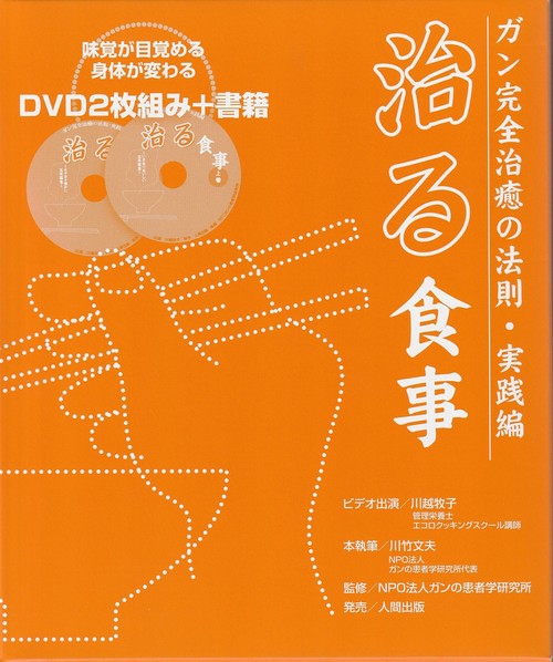 ＤＶＤ２枚付　治る食事　（ガン完全治癒の法則・実践編）　