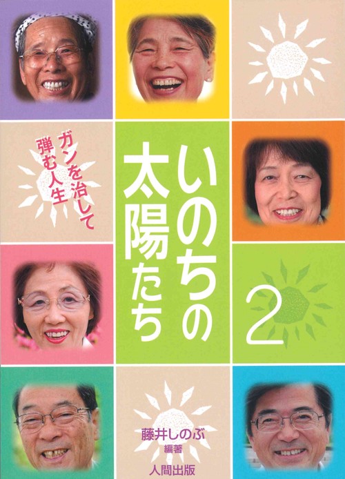いのちの太陽たち（２）