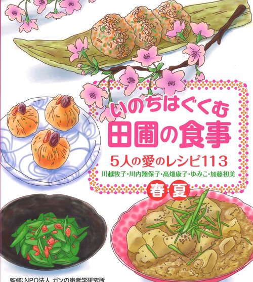 いのちはぐくむ田圃の食事 5人の愛のレシピ113(春・夏)