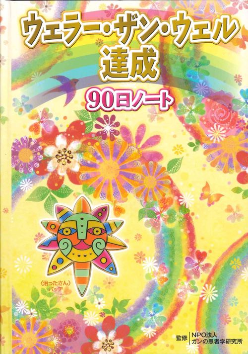 ウェラー・ザン・ウェル達成９０日ノート