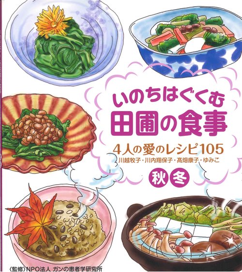 いのちはぐくむ田圃の食事 4人の愛のレシピ105(秋・冬)