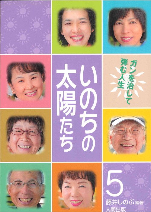 いのちの太陽たち（５）
