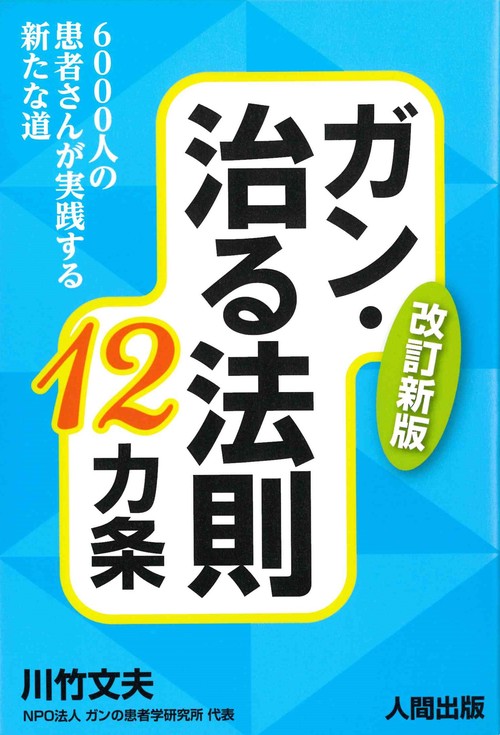 ガン・治る法則１２カ条 ６０００人の患者さんが実践する新たな道