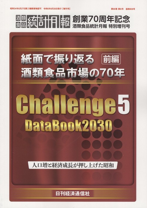 紙面で振り返る酒類食品市場の70年(前編) Challenge5 DataBook2030 創業70周年記念 酒類食品統計月報 特別増刊号