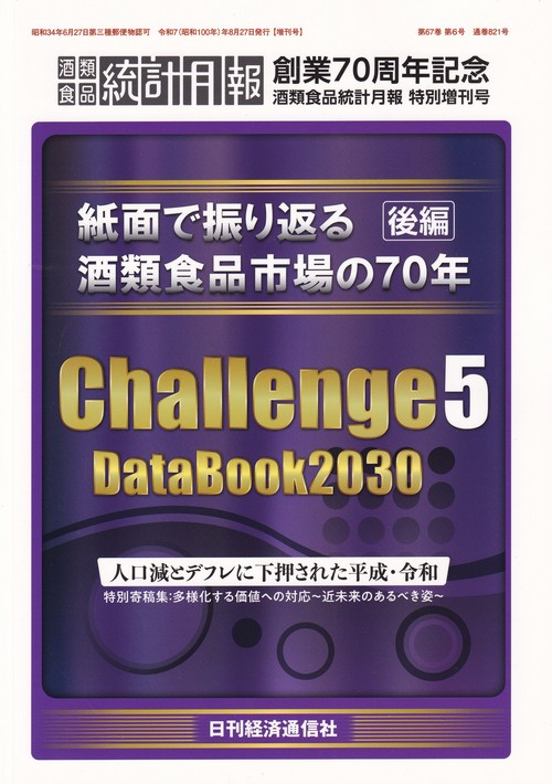 紙面で振り返る酒類食品市場の70年(後編) Challenge5 DataBook2030