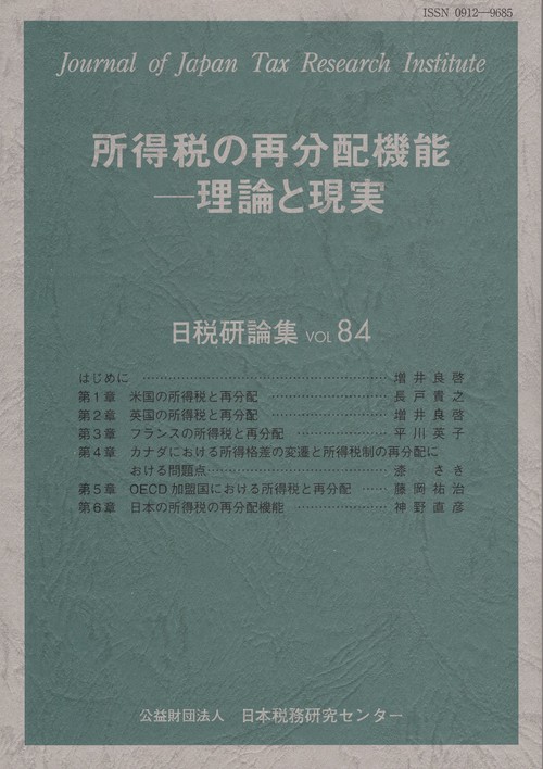 所得税の再分配機能理論と現実　日税研論集第８４号