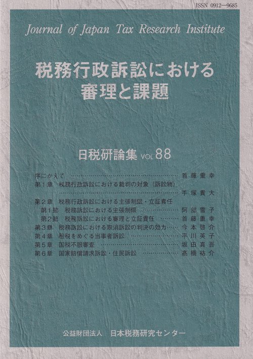 税務行政訴訟における審理と課題 日税研論集第88号