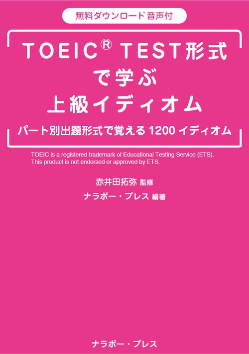 TOEIC TEST形式で学ぶ上級イディオム