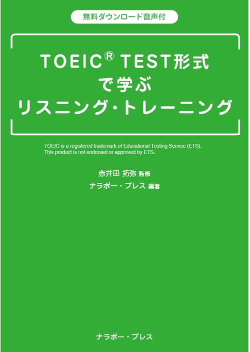 TOEICR TEST形式 で学ぶリスニング・トレーニング