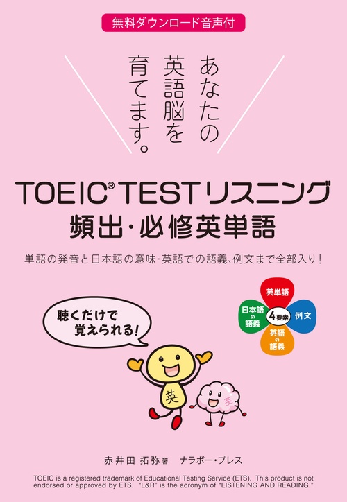 TOEICR TEST リスニング　頻出・必修英単語