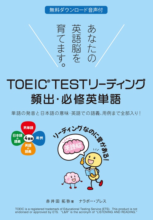 TOEICR TEST リーディング　頻出・必修英単語