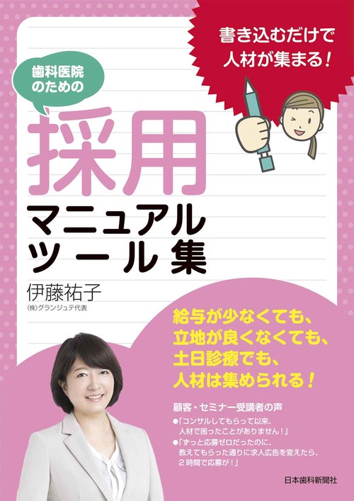 歯科医院のための採用マニュアル・ツール集
