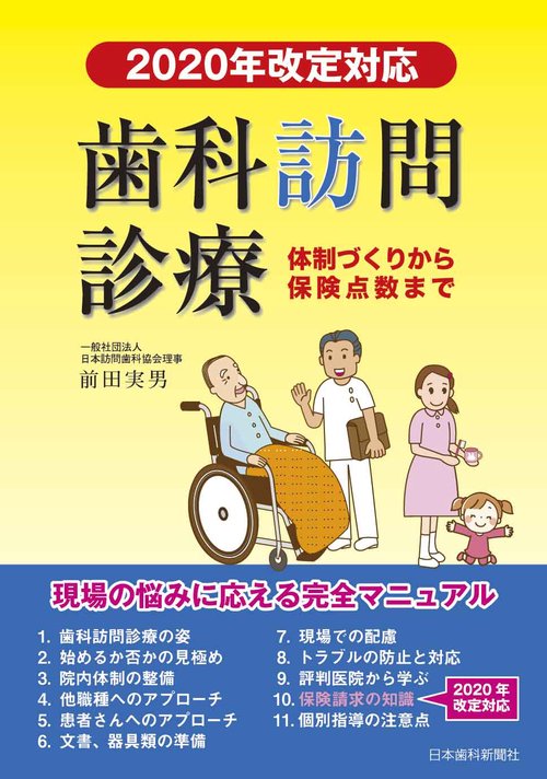 歯科訪問診療　2020年改定対応