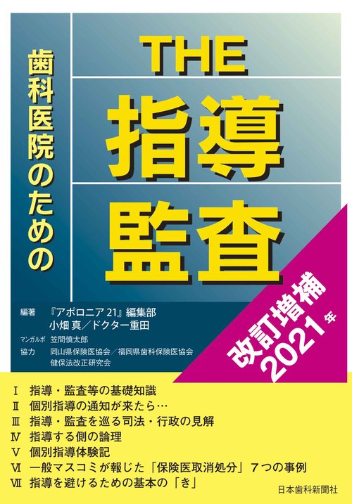 歯科医院のためのTHE指導・監査〔改訂増補2021年〕
