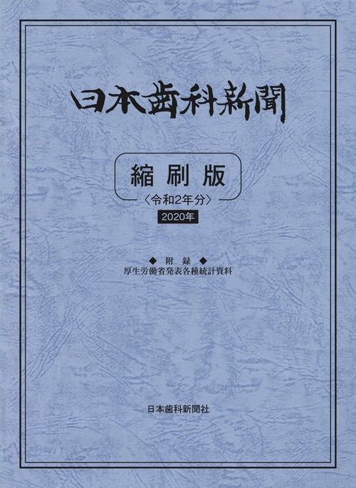 日本歯科新聞縮刷版<令和2年版>