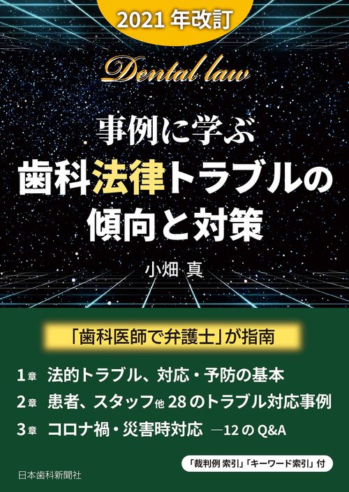 事例に学ぶ・歯科法律トラブルの傾向と対策〔2021年改訂〕