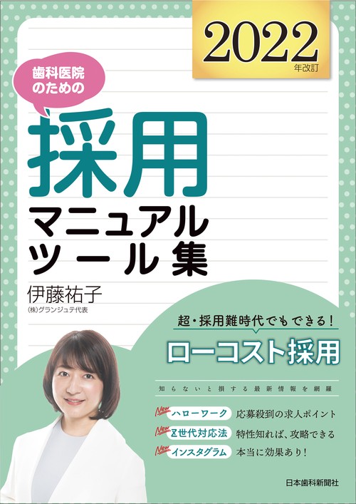 歯科医院のための採用マニュアル・ツール集　［2022年改訂］