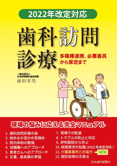 歯科訪問診療・2022 年改定対応 多職種連携、必要器具から算定まで