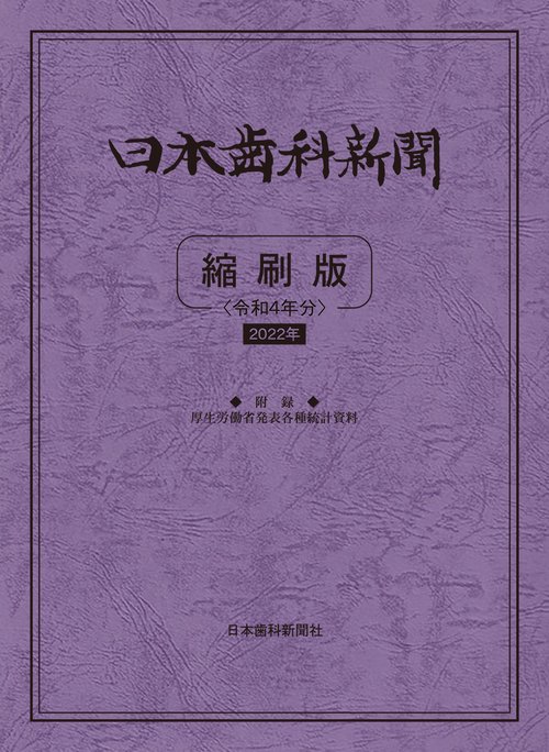 日本歯科新聞縮刷版<令和4年版>