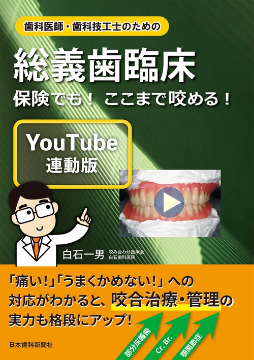 歯科医師・歯科技工士のための総義歯臨床〔YouTube連動版〕保険でも！ ここまで咬める！