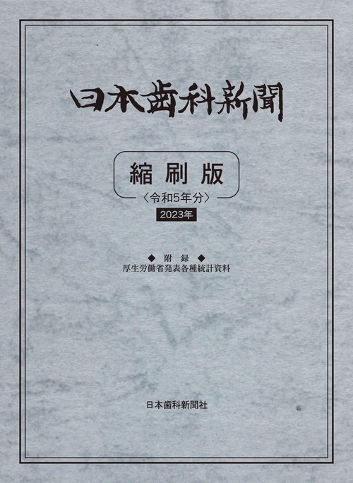 日本歯科新聞縮刷版<令和5年版>