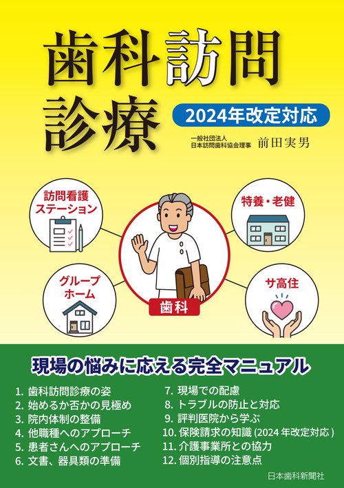 歯科訪問診療・2024年改定対応