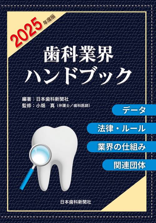 歯科業界ハンドブック〔2025年度版〕