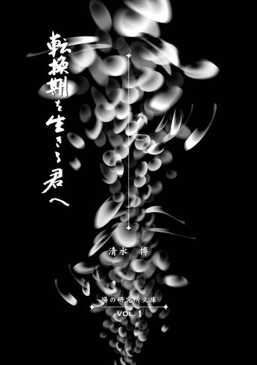 場の研究所文庫VOL.1　転換期を生きる君へ