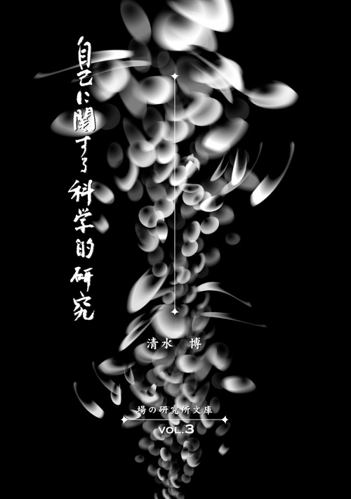 場の研究所文庫VOL.3　自己に関する科学的研究