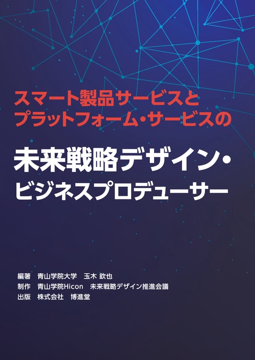 【オンデマンドブック】未来戦略デザイン・ビジネスプロデューサー