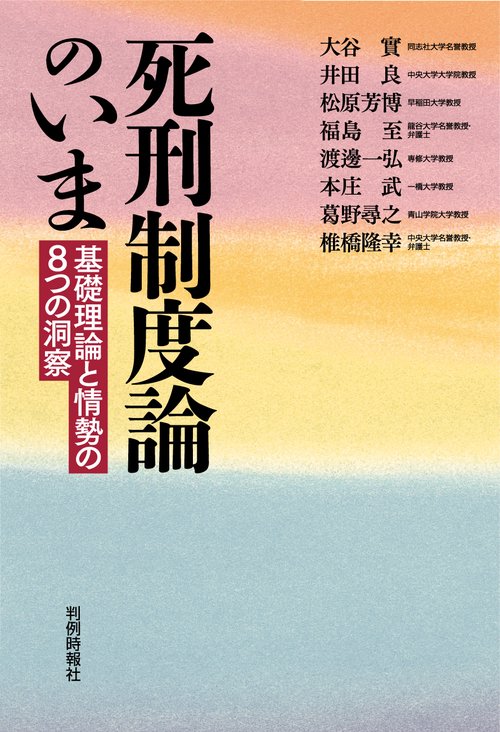 死刑制度論のいま基礎理論と情勢の8つの洞察