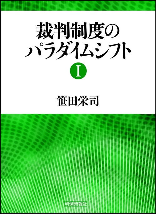 裁判制度のパラダイムシフトⅠ