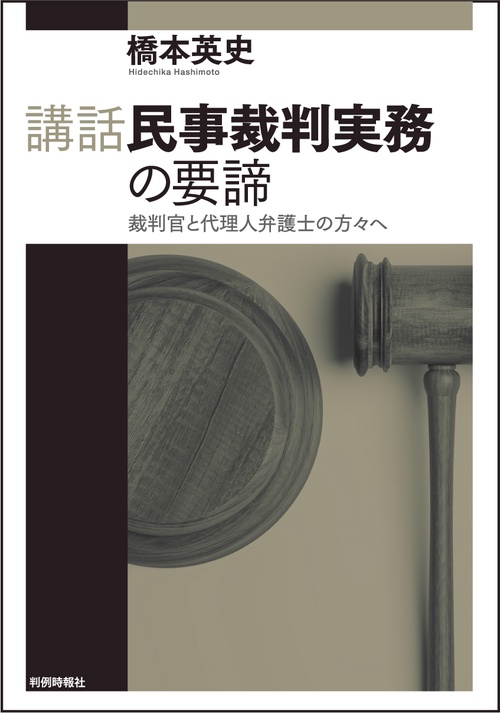 講話民事裁判実務の要諦裁判官と代理人弁護士の方々へ