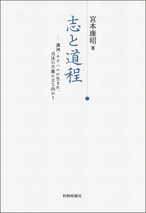 志と道程―満洲・チチハルに生まれ、司法の不義に立ち向かう