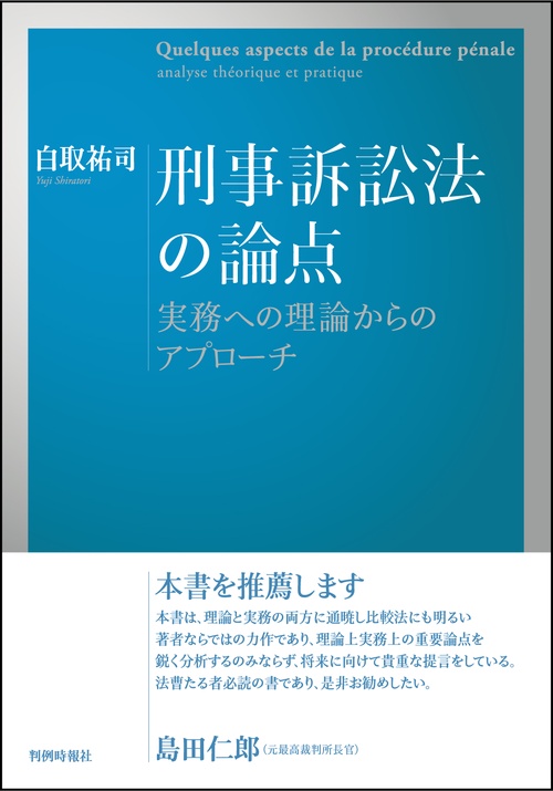 刑事訴訟法の論点