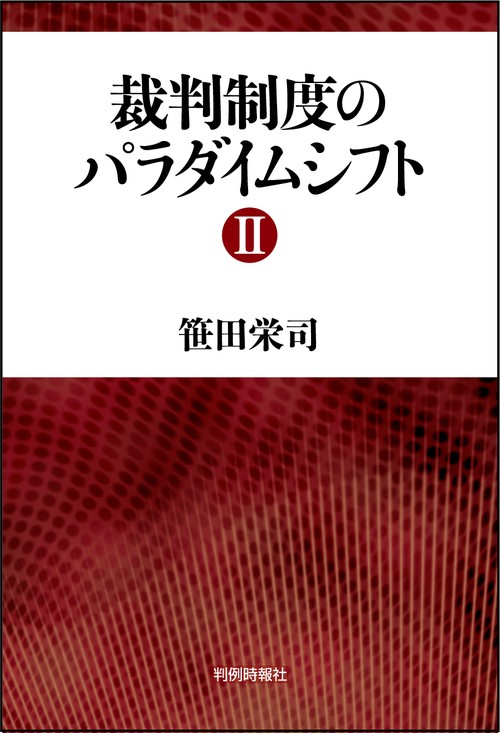 裁判制度のパラダイムシフトⅡ