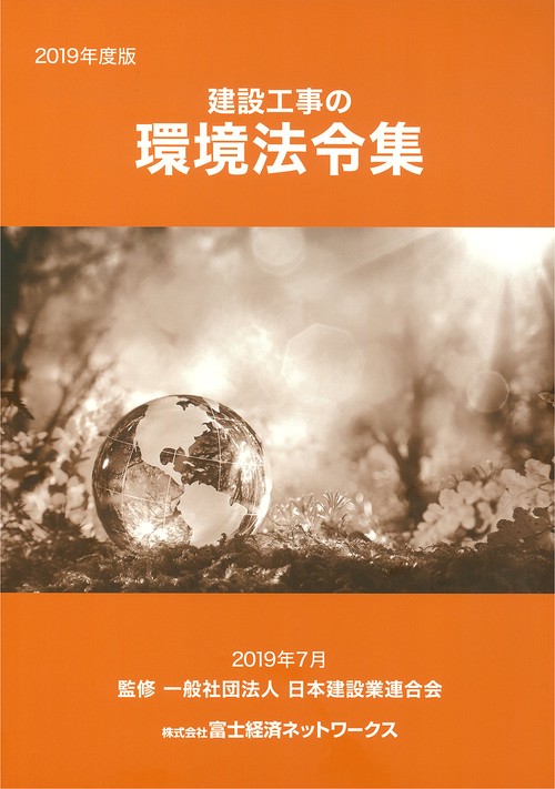 2019年度版 建設工事の環境法令集