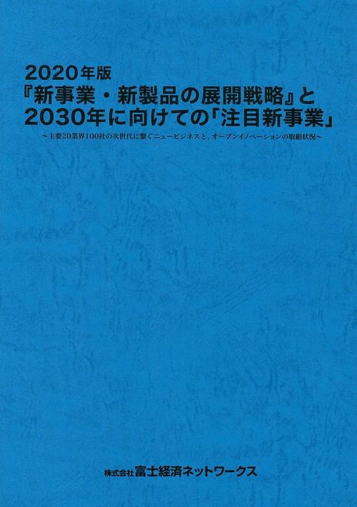 2020年版 『新事業・新製品の展開戦略』と2030年に向けての「注目新事業」