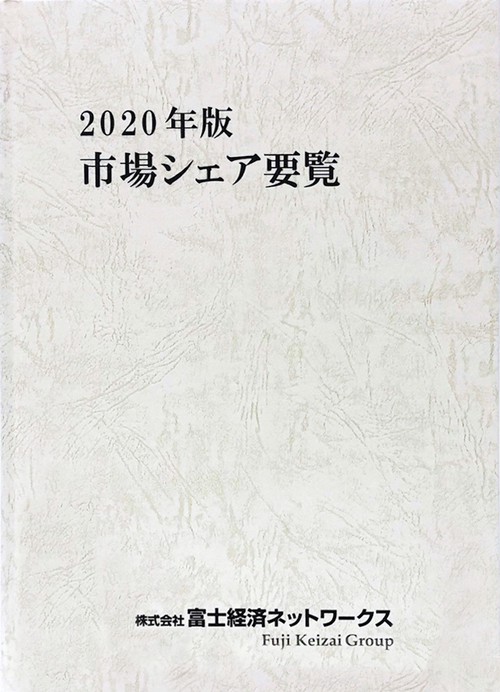 2020年版 市場シェア要覧