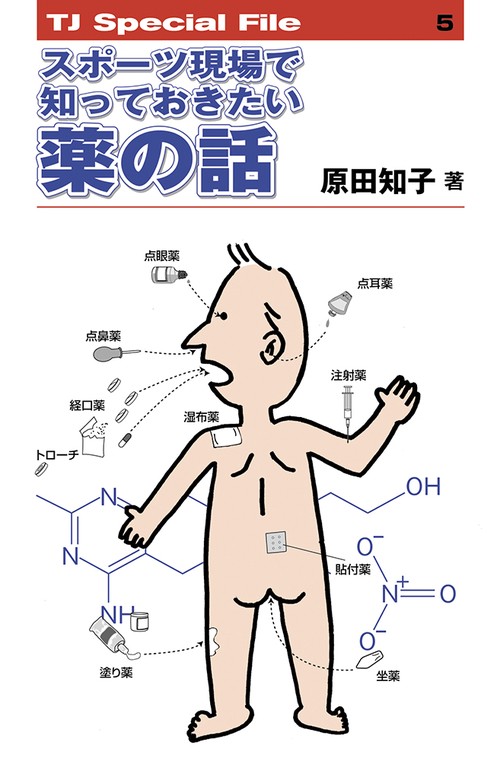 スポーツ現場で知っておきたい　薬の話 TJ SPECIAL FILE 5
