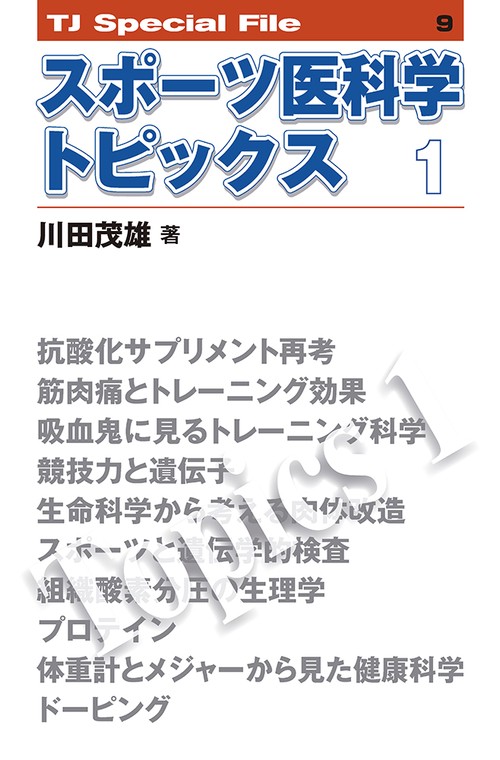 スポーツ医科学トピックス　1 TJ SPECIAL FILE 9
