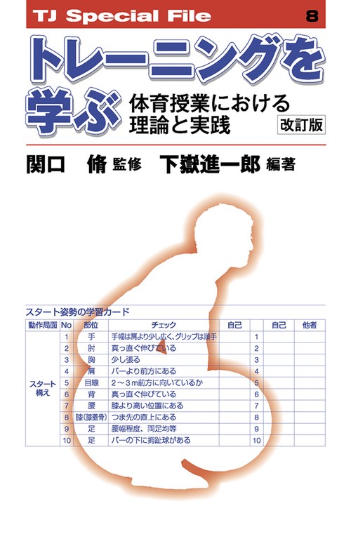 トレーニングを学ぶ──体育授業における理論と実践 ［改訂版］ TJ SPECIAL FILE 8