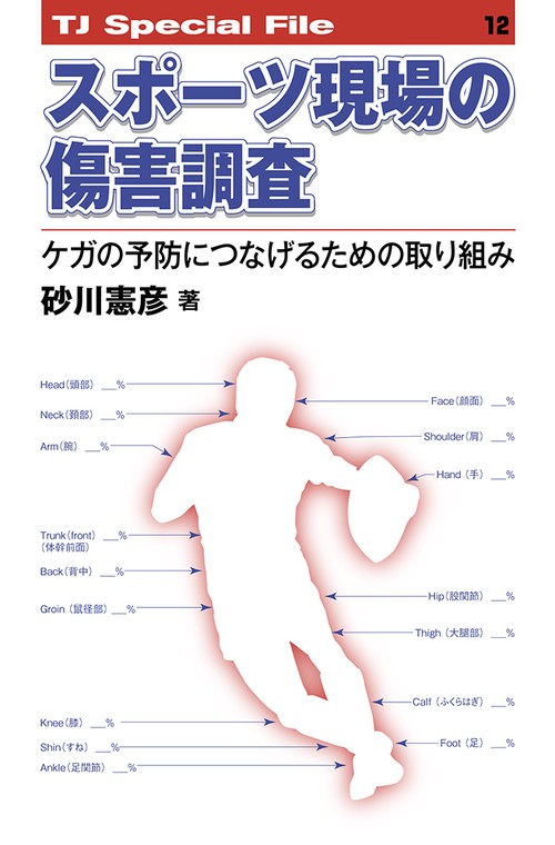 スポーツ現場の傷害調査──ケガの予防につなげるための取り組み TJ SPECIAL FILE 12