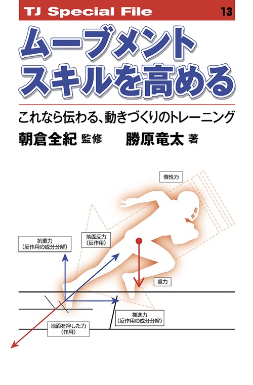 ムーブメントスキルを高める──これなら伝わる、動きづくりのトレーニング TJ SPECIAL FILE 13