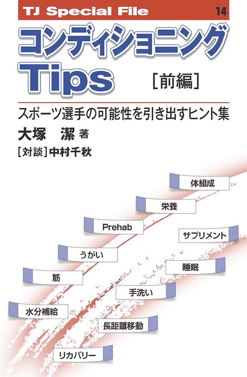 コンディショニングTips［前編］──スポーツ選手の可能性を引き出す ヒント集 TJ SPECIAL FILE 14
