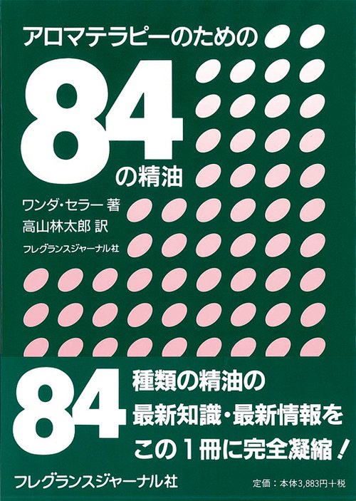 アロマテラピーのための84の精油