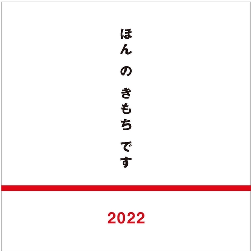 ほんのきもちです2022