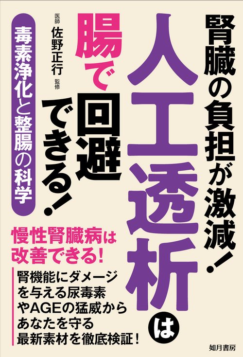 腎臓の負担が激減！ 人工透析は腸で回避できる！