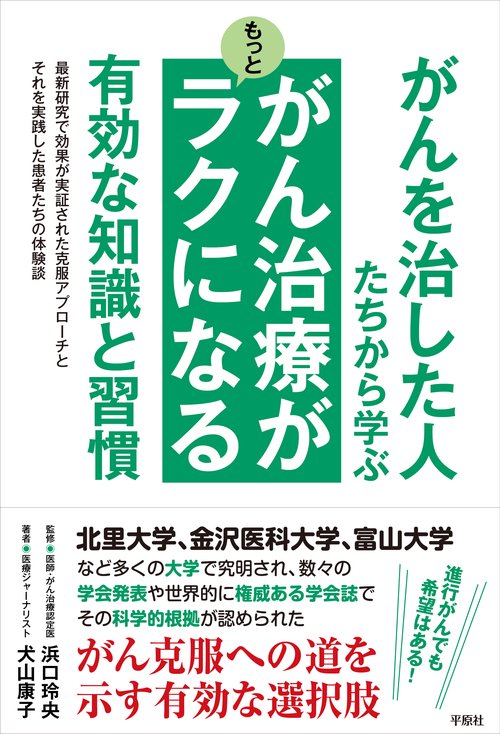 がんを治した人たちから学ぶ がん治療がもっとラクになる有効な知識と習慣