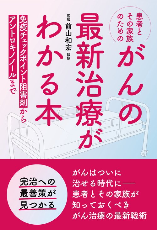 患者とその家族のための がんの最新治療がわかる本 – 丸善ジュンク堂